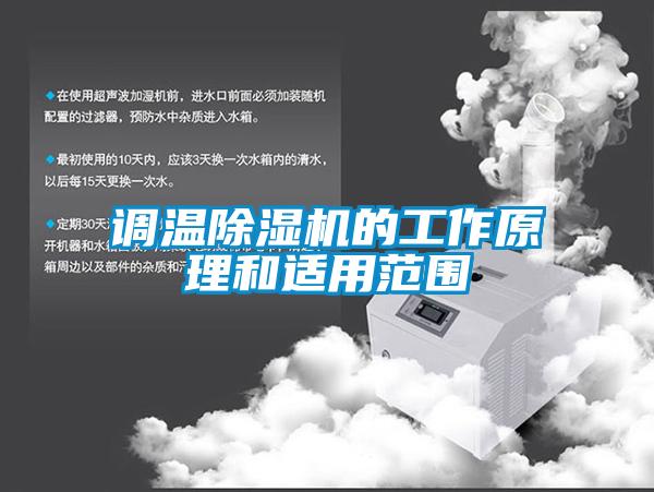调温粉色视频免费在线观看的工作原理和适用范围