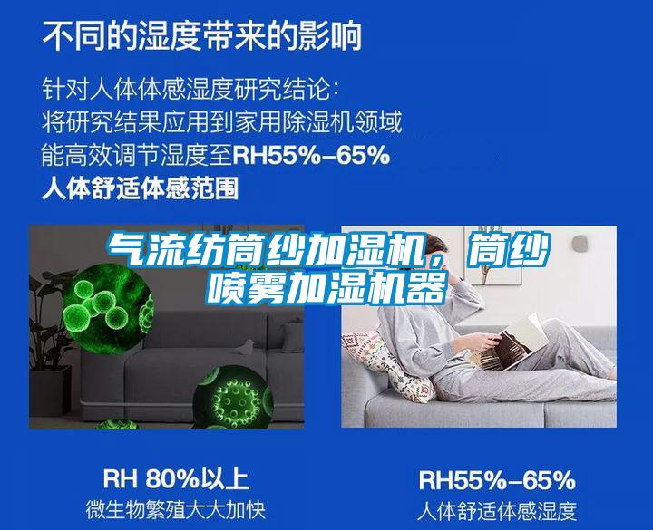 气流纺筒纱加湿机，筒纱喷雾加湿机器