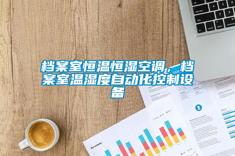 档案室恒温恒湿空调，档案室温湿度自动化控制设备