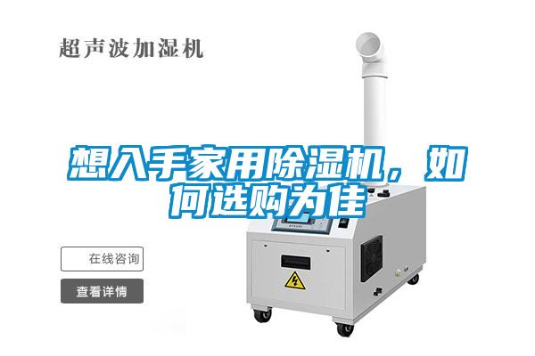 想入手家用粉色视频免费在线观看，如何选购为佳