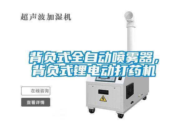 背负式全自动喷雾器，背负式锂电动打药机