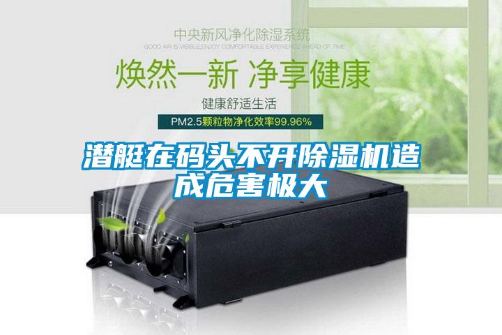 潜艇在码头不开粉色视频免费在线观看造成危害极大
