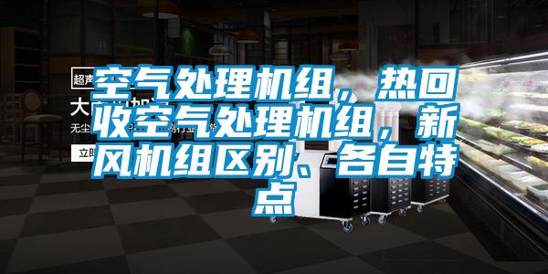 空气处理机组，热回收空气处理机组，新风机组区别、各自特点