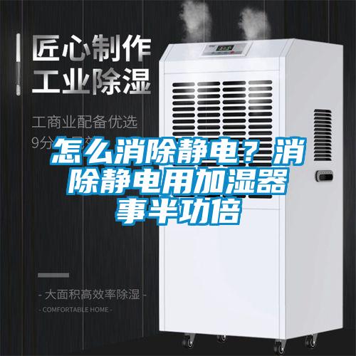 怎么消除静电？消除静电用加湿器事半功倍