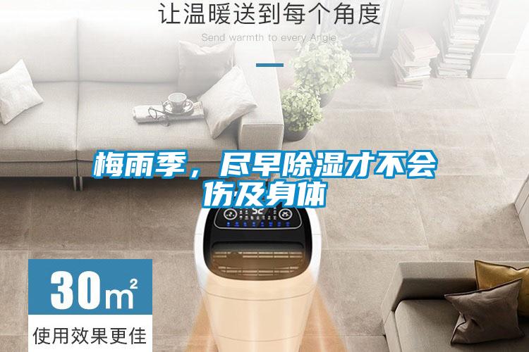 梅雨季，尽早除湿才不会伤及身体