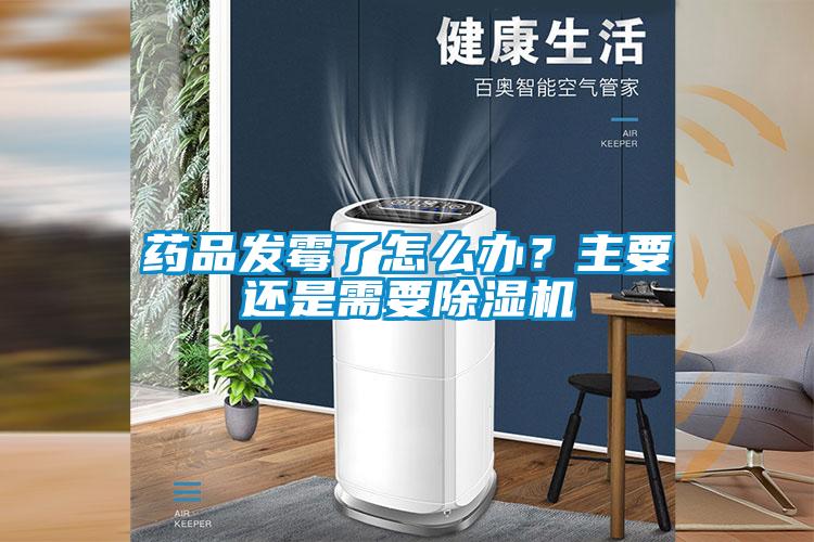 药品发霉了怎么办？主要还是需要粉色视频免费在线观看
