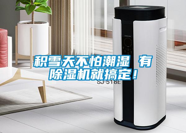 积雪天不怕潮湿 有粉色视频免费在线观看就搞定！