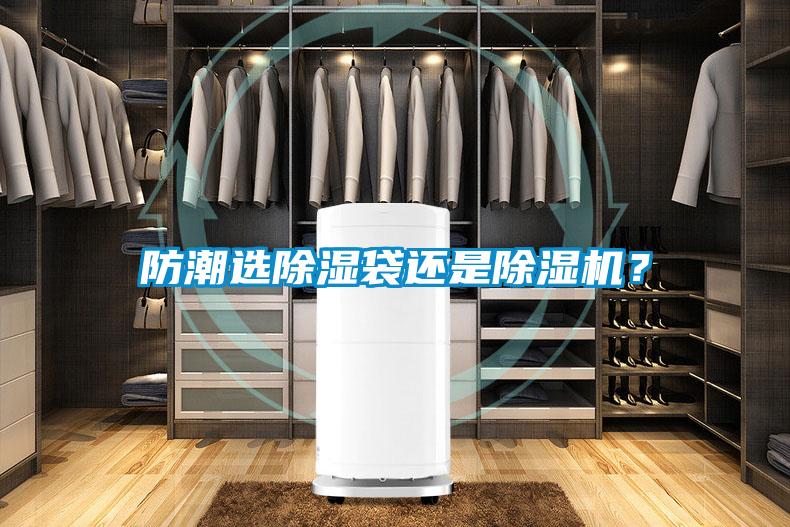 防潮选除湿袋还是粉色视频免费在线观看？