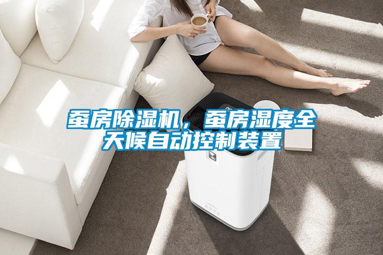 蚕房粉色视频免费在线观看，蚕房湿度全天候自动控制装置