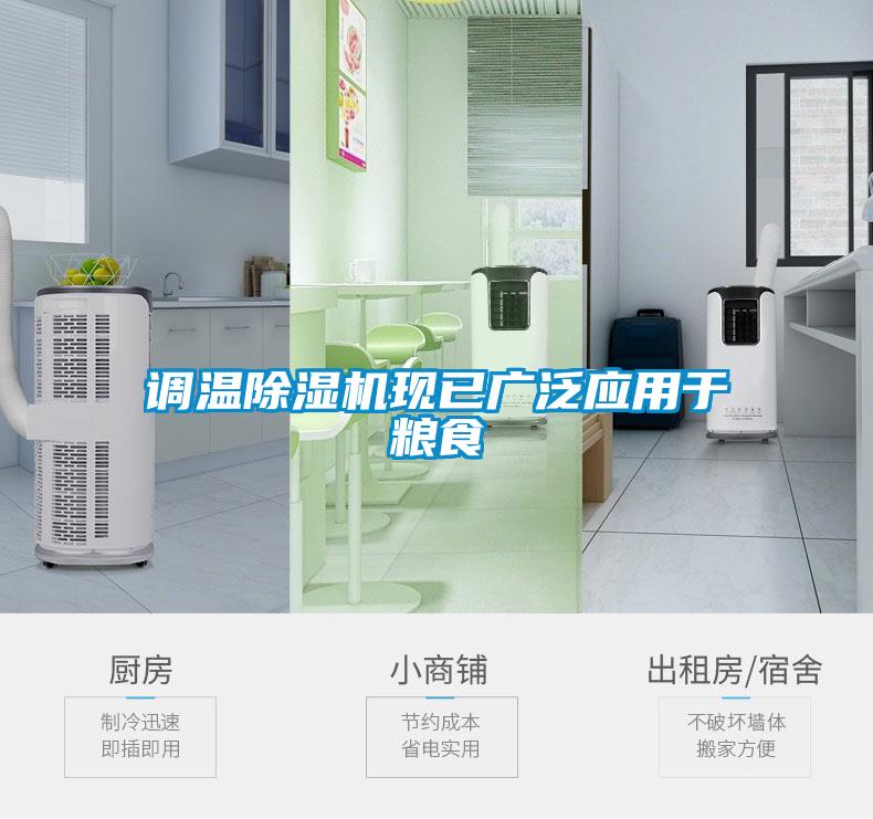 调温粉色视频免费在线观看现已广泛应用于粮食
