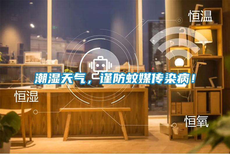 潮湿天气，谨防蚊媒传染病！