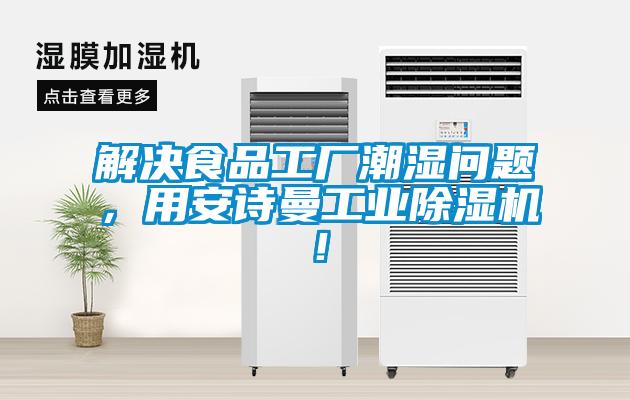 解决食品工厂潮湿问题，用粉色视频下载污工业粉色视频免费在线观看！