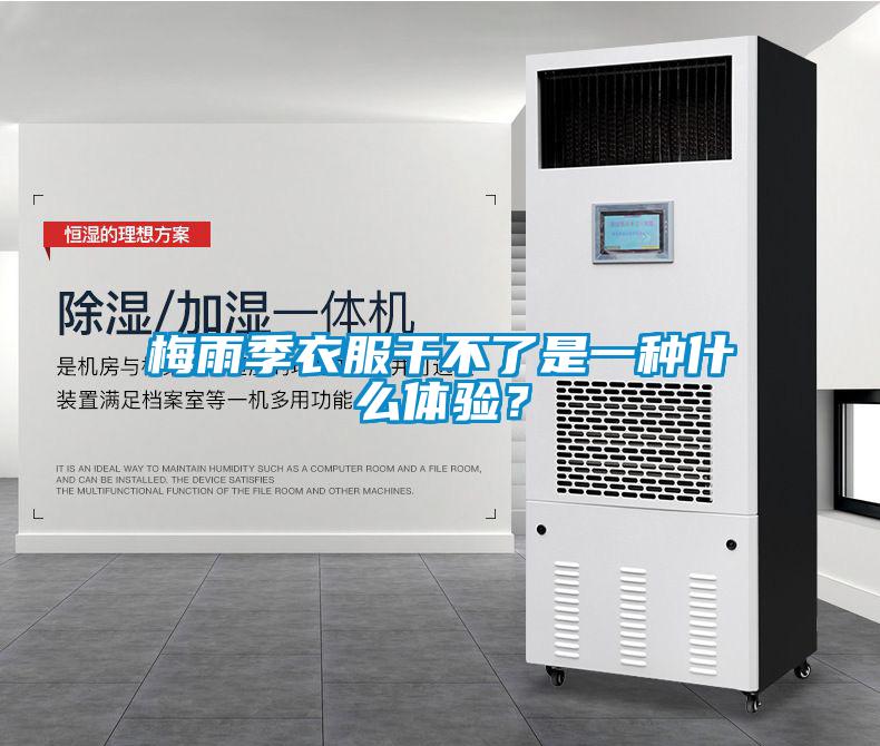梅雨季衣服干不了是一种什么体验？