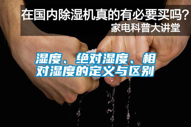 湿度、绝对湿度、相对湿度的定义与区别