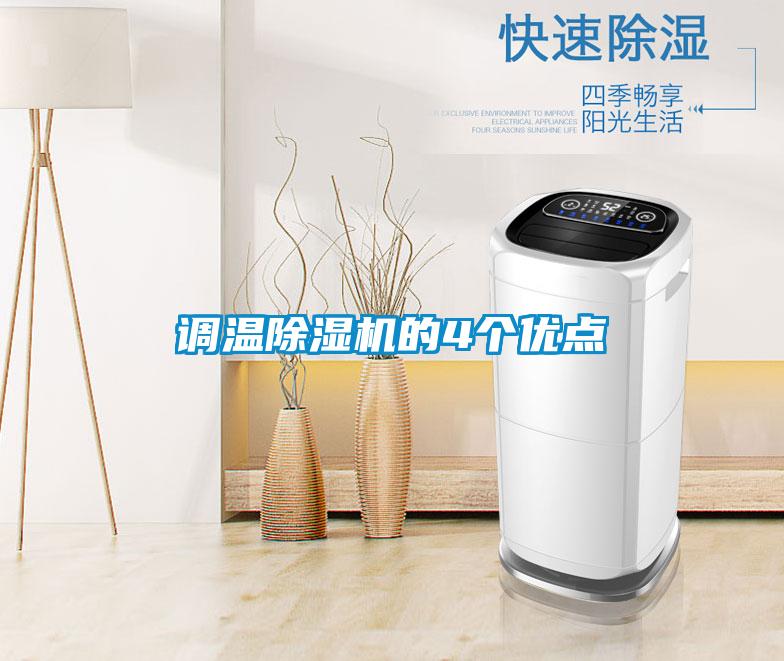 调温粉色视频免费在线观看的4个优点