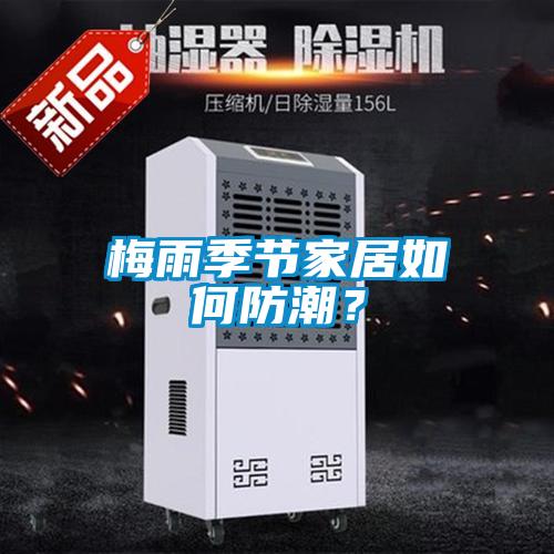 梅雨季节家居如何防潮？