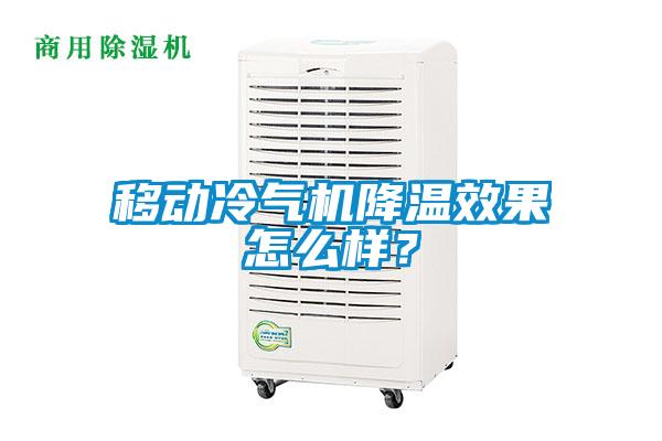 移动冷气机降温效果怎么样？