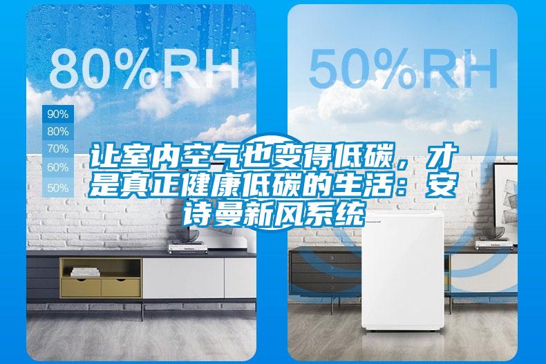 让室内空气也变得低碳，才是真正健康低碳的生活：粉色视频下载污新风系统