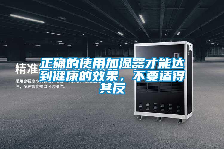 正确的使用加湿器才能达到健康的效果，不要适得其反