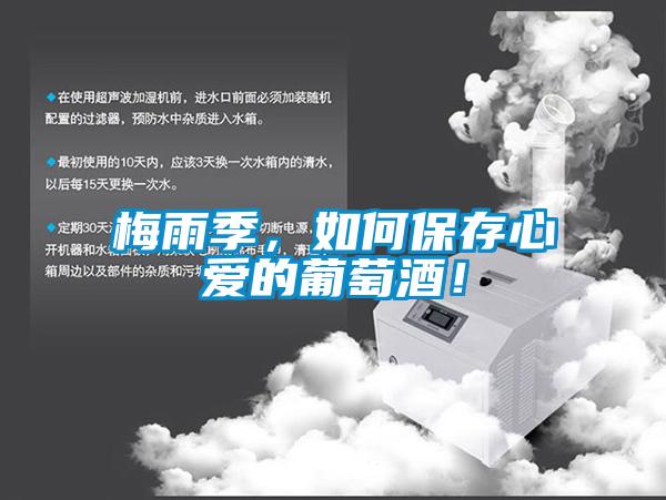 梅雨季，如何保存心爱的葡萄酒！