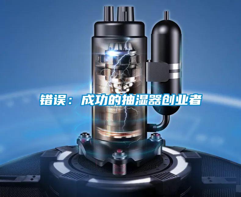 错误：成功的抽湿器创业者