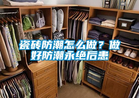 瓷砖防潮怎么做？做好防潮永绝后患