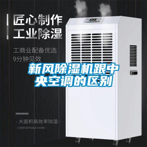 新风粉色视频免费在线观看跟中央空调的区别
