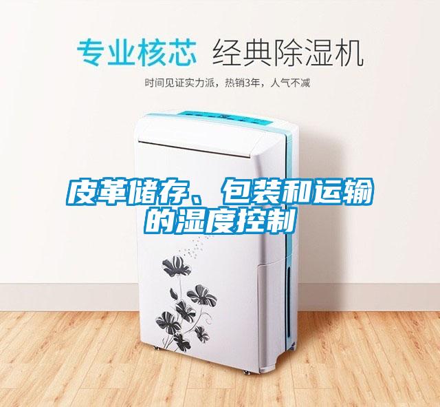 皮革储存、包装和运输的湿度控制