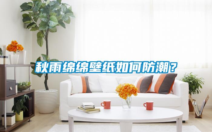 秋雨绵绵壁纸如何防潮？