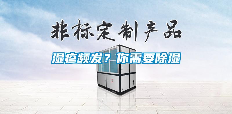 湿疹频发？你需要除湿