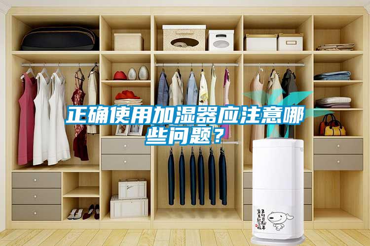 正确使用加湿器应注意哪些问题？