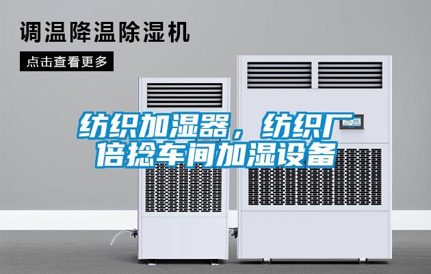 纺织加湿器，纺织厂倍捻车间加湿设备