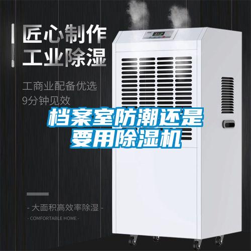 档案室防潮还是要用粉色视频免费在线观看