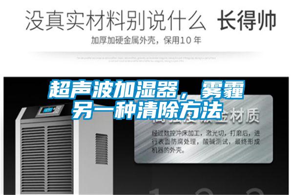 超声波加湿器，雾霾另一种清除方法