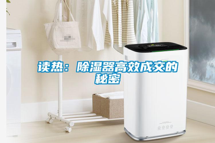 读热：除湿器高效成交的秘密