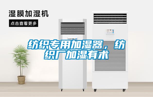 纺织专用加湿器，纺织厂加湿有术