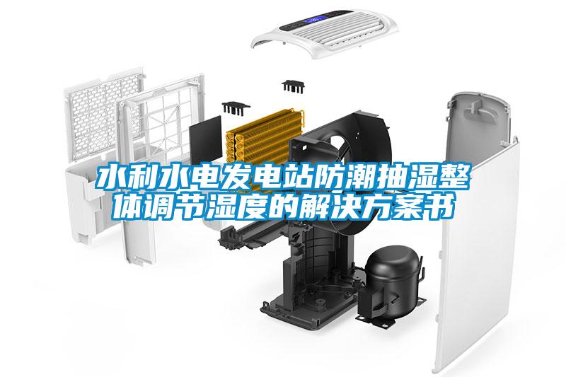 水利水电发电站防潮抽湿整体调节湿度的粉色视频成人书