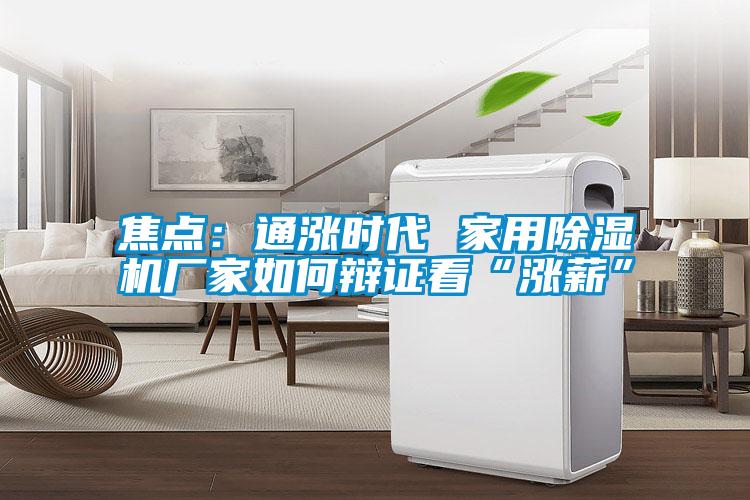 焦点：通涨时代 家用粉色视频免费在线观看厂家如何辩证看“涨薪”