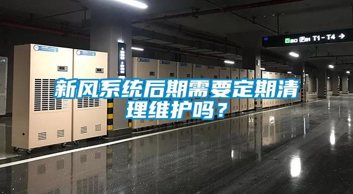 新风系统后期需要定期清理维护吗？