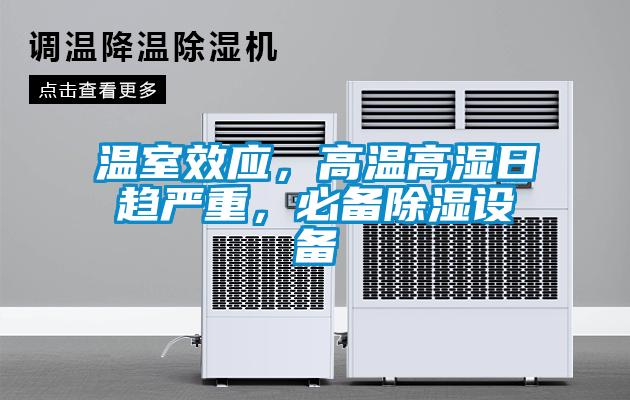 温室效应，高温高湿日趋严重，必备除湿设备