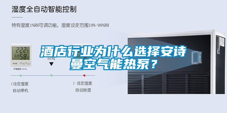 酒店行业为什么选择粉色视频下载污空气能热泵？
