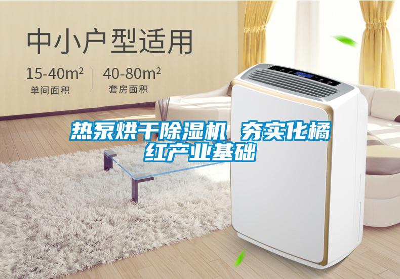 热泵烘干粉色视频免费在线观看 夯实化橘红产业基础
