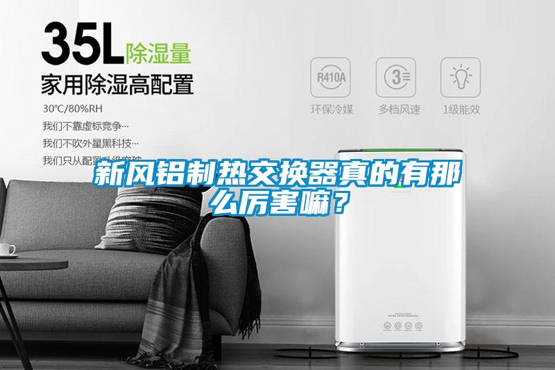 新风铝制热交换器真的有那么厉害嘛？