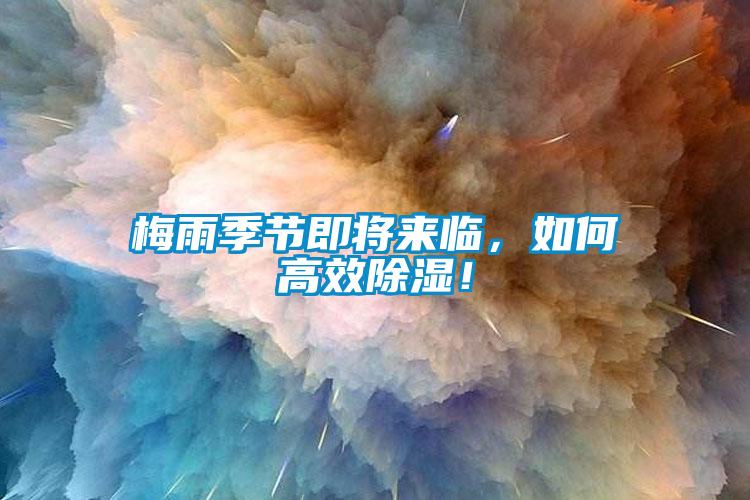 梅雨季节即将来临，如何高效除湿！