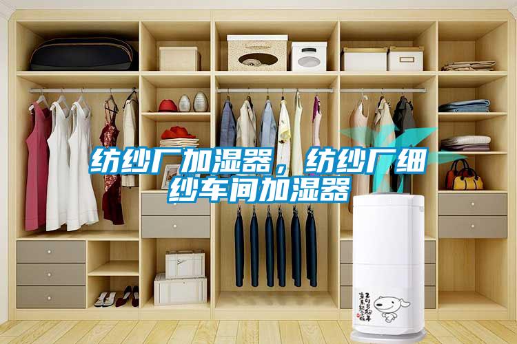 纺纱厂加湿器，纺纱厂细纱车间加湿器
