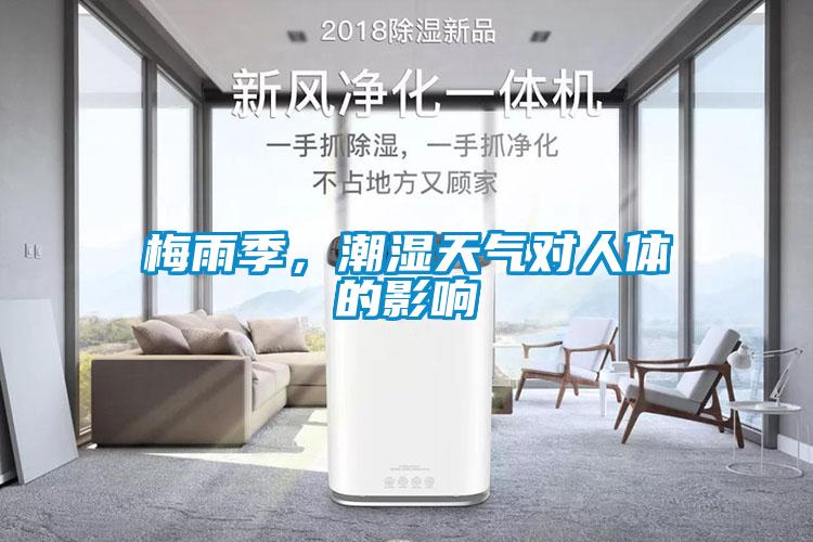 梅雨季，潮湿天气对人体的影响