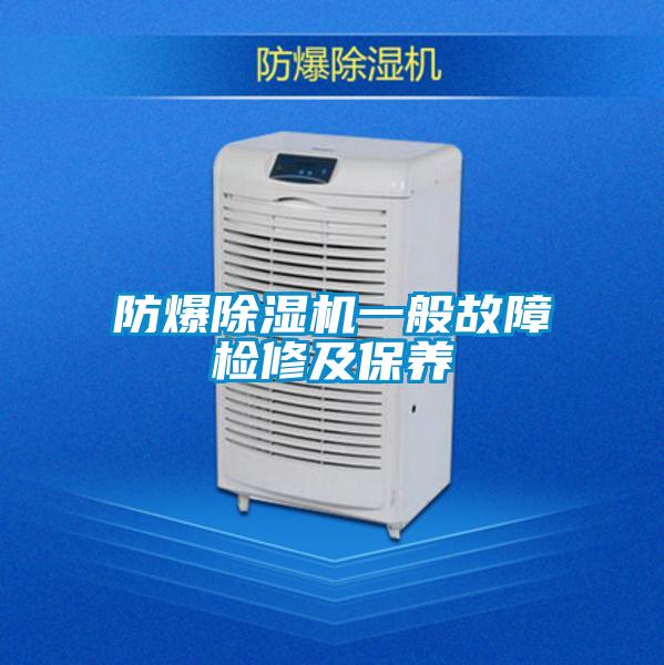 防爆粉色视频免费在线观看一般故障检修及保养