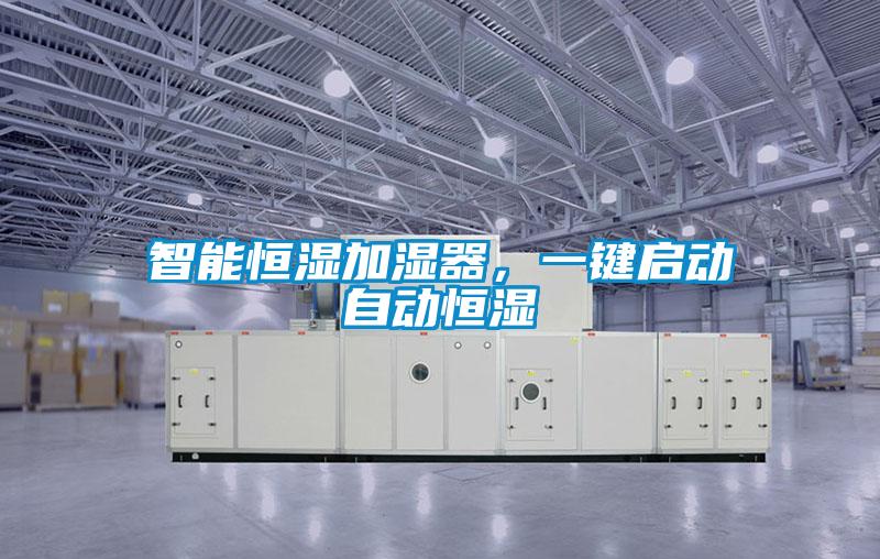 智能恒湿加湿器，一键启动自动恒湿