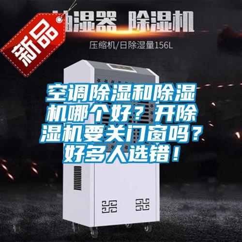 空调除湿和粉色视频免费在线观看哪个好？开粉色视频免费在线观看要关门窗吗？好多人选错！