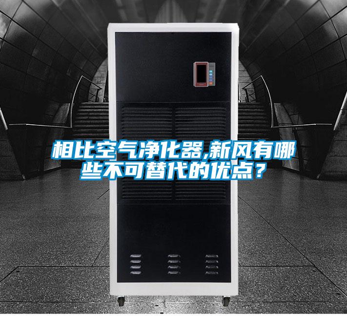 相比空气净化器,新风有哪些不可替代的优点？